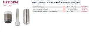 Ремкомплект суппорта KNORR SB6,SB7 (палец 80х32мм, втулка, болт, кольцо) MARSHALL M2910104, CKSK135/CKSK.13.5, K000698