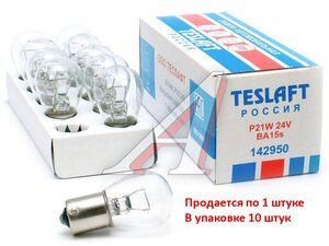 Лампа 24V P21W BA15s 460лм Стандарт TESLAFT (Россия) 4631111142950, 142950, А24-21