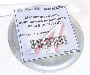 Маслоотражатель УАЗ вала первичного КПП 5-ти ст. АККОМ 255-1701035, 255-1701035/175A-1701035