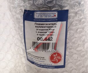 Пламегаситель коллекторный L=150мм (внешн.d=90мм,внутр.d=55мм) круглый нерж.ст TRANSMASTER 00.442, 9015057