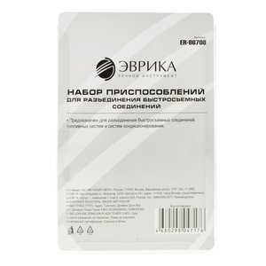 Набор инструментов для разъединения топливной систем и кондиционеров 7 предметов ЭВРИКА ER-86708