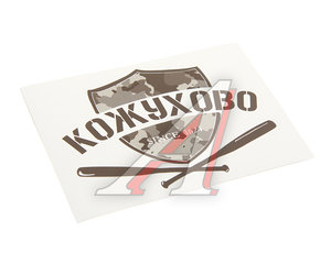 Наклейка виниловая вырезанная "КОЖУХОВО" 12x9см черная AUTOSTICKERS И-31