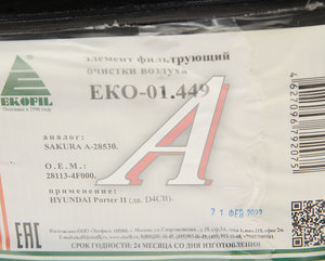 Фильтр воздушный HYUNDAI Porter 2 дв.D4CB EKOFIL EKO-01.449, 28113-4F000