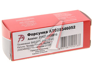 Форсунка ВАЗ-21127 АВТОТРЕЙД AT028346052, 21127-1132010-00