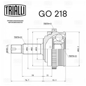 ШРУС наружный ВАЗ-1118,2170 под АБС в сборе TRIALLI GO218, 11186-2215012-00, 11186-2215012