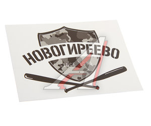 Наклейка виниловая вырезанная "НОВОГИРЕЕВО" 12x9см черная AUTOSTICKERS И-15