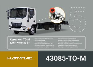 Комплект для ТО КАМАЗ Компас-5/6 (средний) ОЕ 43085-TO-M