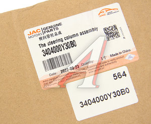 Колонка рулевая JAC N350 в сборе OE 3404000Y30B0