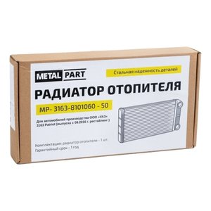 Радиатор отопителя УАЗ-3163 Патриот (16-) METALPART MP-3163-8101060-50, 316300-8101060-50/LRH03638