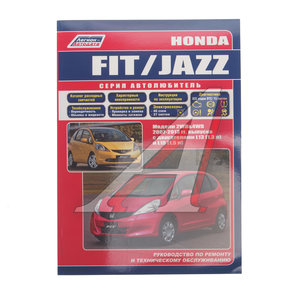 Книга HONDA Jazz ,Fit (07-13) "Серия Автолюбитель" 39189