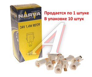 Лампа 24V 1.4W REF29 белый патрон Plastic Base NARVA 170813000, N-17081