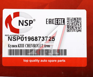 Кулиса КПП CHEVROLET Aveo (03-) NSP NSP0196873725, 96873725