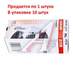 Лампа 24V P21W BA15s OSRAM 7511CLC, O-7511CLC, А24-21