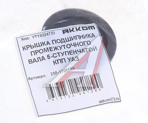 Крышка подшипника вала промежуточного УАЗ КПП 5-ти ст. АККОМ 255-1701180, 255-1701180/174B-1701180