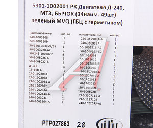 Прокладка двигателя Д-240,МТЗ полный комплект ГБЦ с герметиком (34 наим. 49шт.) ПТП РТР027863, 5301-1002001, 240-1002033