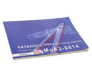 Книга МОАЗ-6014 каталог 08.02 МИНСК