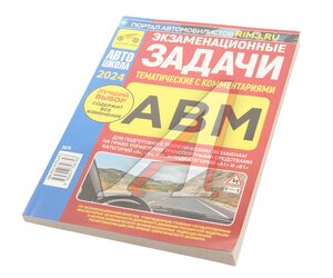 Книга прочее Экзаменационные тематические задачи кат. ABМ А1 и В1с комментариями ТРЕТИЙ РИМ (2679)