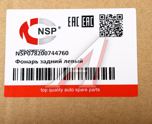 Фонарь задний RENAULT Logan (10-) левый NSP NSP078200744760, 8200744760