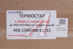 Термостат ЗМЗ-406 в сборе АВТОБОБ 406.1306008-11, 406.1306008-11/040600-1306008-12/040600130600812