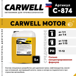 Очиститель двигателя концентрат 5л Motor CARWELL C-874, CARWELL C-874