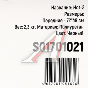 Коврик салона универсальный полиуретан передний ряд черные комплект SKYWAY S01701021