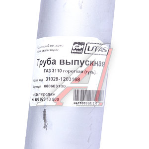 Труба выхлопная глушителя ГАЗ-3110 (короткая) ЮТАС 31029-1203168, 31029-1203168/3102-90-1203168-000