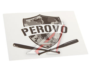 Наклейка виниловая вырезанная "PEROVO" 12x9см черная AUTOSTICKERS И-18