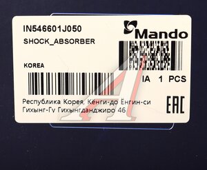 Амортизатор HYUNDAI i20 передний правый газовый MANDO IN546601J050, 54660-1J050