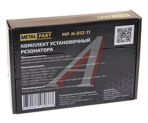 Ремкомплект УАЗ-3741 с дв.ЗМЗ-409 крепления резонатора METALPART MP-N-012-11, 31512-1203070*, 315123-1203079