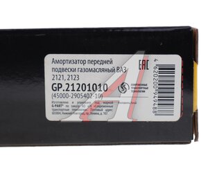 Амортизатор ВАЗ-2123 передний G-PART (ОАО ГАЗ) GP.21201010, 21230-2905402-03/GP.21201010/0002-00-1201010-000, 2123-2905004