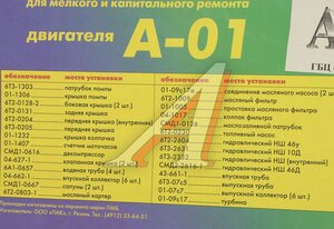 Прокладка двигателя А-41 полный комплект с ГБЦ 47шт. ПАК-АВТО А-01, 1737