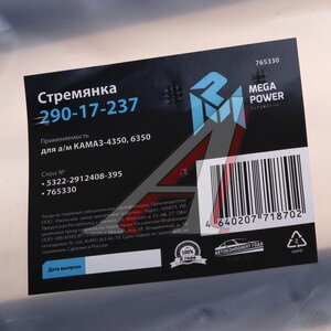 Стремянка КАМАЗ-4350,6350 рессоры задней L=395мм;M27x2мм усиленная MEGAPOWER 290-17-237, 5322-2912408-395, 5322-2912408-20