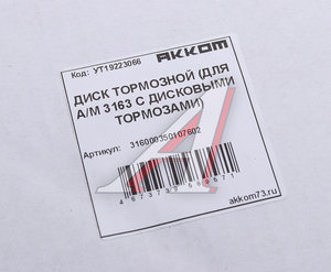 Диск тормозной УАЗ-3160,Хантер,Патриот АККОМ 316000350107602, 3160-3501076-02/316000-3501076-02, 3160-3501076