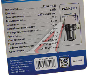 Лампа светодиодная 12V P21W BA15S блистер (2шт.) XENITE 1009653