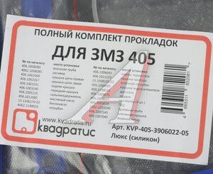 Прокладка двигателя ЗМЗ-405 комплект силикон Люкс КВАДРАТИС KVP-405-3906022-05, 405-3906022-05