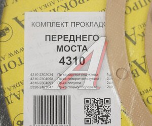 Прокладка КАМАЗ-4310 картера редуктора моста переднего комплект (4 поз.7 дет.) АВТОПРОКЛАДКА 4310-2302034 РК, 4310-2302034