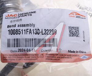 Трубка JAC N56 охлаждения системы EGR OE 1008511FA130-L32289