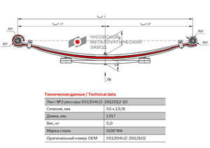 Лист рессоры УАЗ-3962,220695 задней №2 усиленный L=1317мм ЧМЗ 551304UZ-2912102