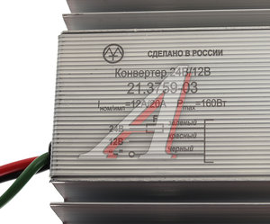 Преобразователь напряжения (инвертор) 24-12V 20А 160Вт ЭНЕРГОМАШ 21.3759-03