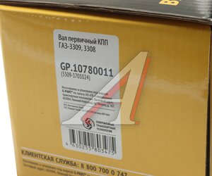 Вал КПП ГАЗ-3309,3308 первичный G-PART (ОАО ГАЗ) GP.10780011, 3309-1701024/GP.10780011/0001-00-0780011-000, 3309-1701024