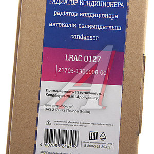 Радиатор кондиционера ВАЗ-2170-2172 с ресивером LUZAR LRAC0127, 21703-1300008-00, 21703-1300008