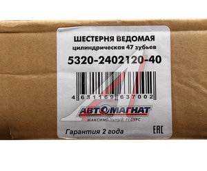 Шестерня КАМАЗ ведомая цилиндрическая 47 зубьев АВТОМАГНАТ AM-55-338, 5320-2402120-40