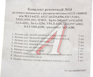 Ремкомплект МАЗ-64229,64221 ГУРа с распределителем (9 поз./11 дет.) БОРИСОВ 64229-3400010 РК