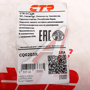 Рычаг подвески KIA Picanto передней нижний правый CTR CQ0203R, CQKK-58R, 54501-07160