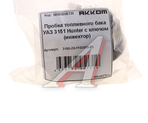 Крышка бака топливного УАЗ-315195,2206 пластмассовая с ключом АККОМ 3160-20-1103010-95, 31602-1103010/3160-20-1103010-95/220695110301001, 31602-1103010