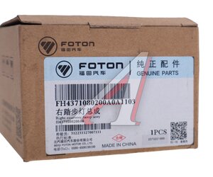 Фонарь FOTON подсветки подножки OE H4371080200A0