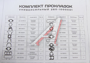 Прокладка двигателя Д-260 полный комплект универсальный ММЗ 260-1000001, 240-1003031