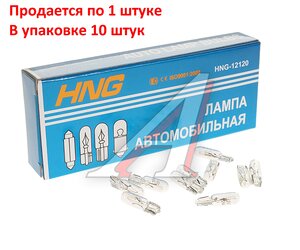 Лампа 12V W1.2W W2x4.6d Long Life HNG 12120, HNG-12120, А12-1,2