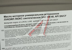 Масло моторное ЛЮКС A3/B3/B4/SN/CF 5W40 синт.20л/17кг ЛУКОЙЛ 3052087, ЛУКОЙЛ SAE5W40