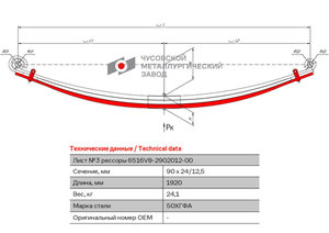 Лист рессоры МАЗ-6516,6430С передней №3 с хомутами L=1920мм ЧМЗ 6516V8-2902050